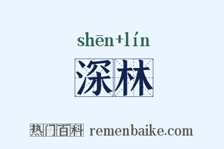 深林是什么意思的图片
